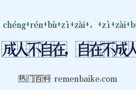成人不自在，自在不成人是什么意思的图片